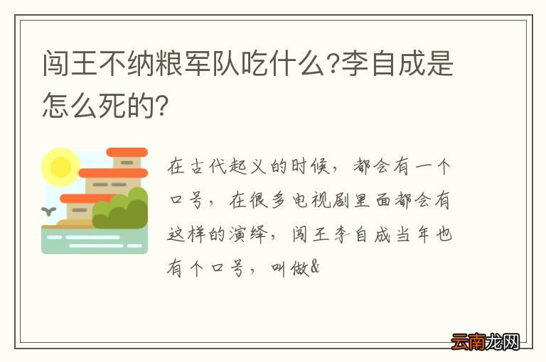 闯王不纳粮军队吃什么?李自成是怎么死的？