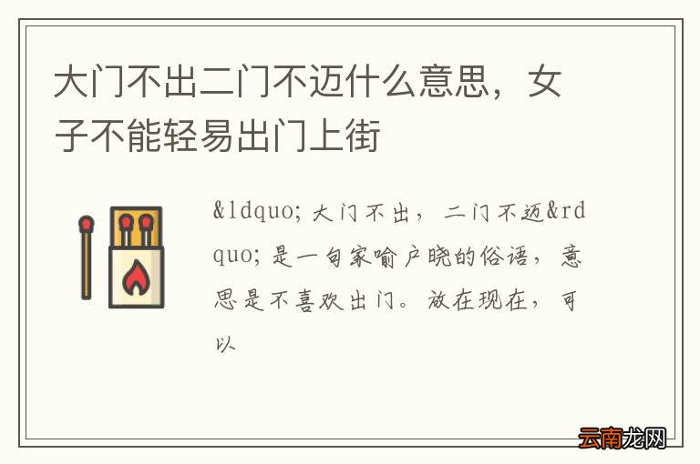 大门不出二门不迈什么意思，女子不能轻易出门上街