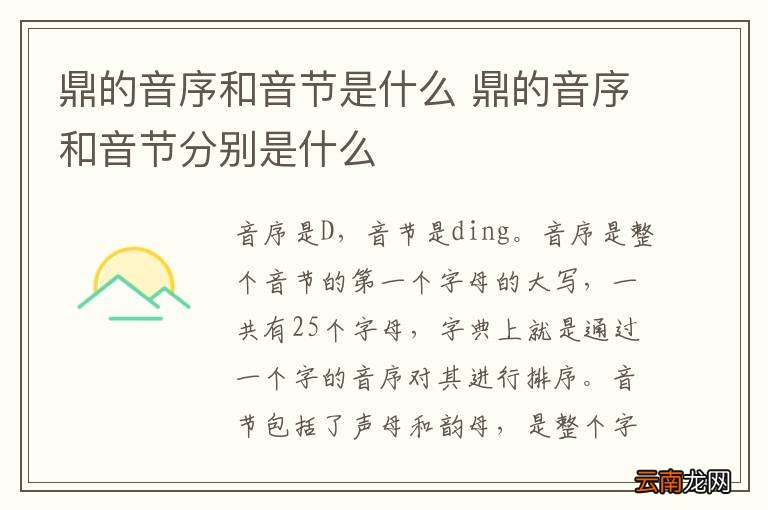 鼎的音序和音节是什么 鼎的音序和音节分别是什么