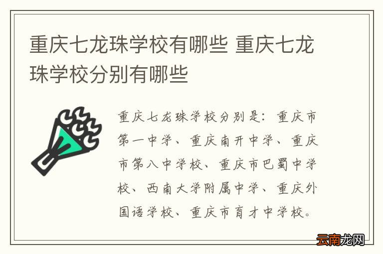重庆七龙珠学校有哪些 重庆七龙珠学校分别有哪些