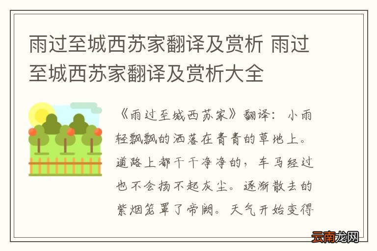 雨过至城西苏家翻译及赏析 雨过至城西苏家翻译及赏析大全
