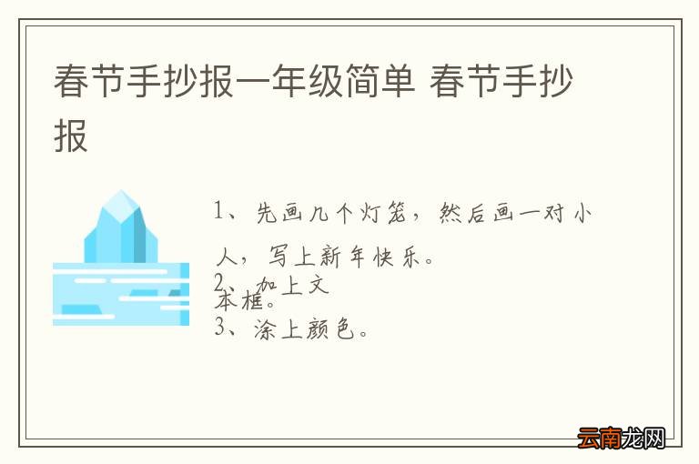 春节手抄报一年级简单 春节手抄报