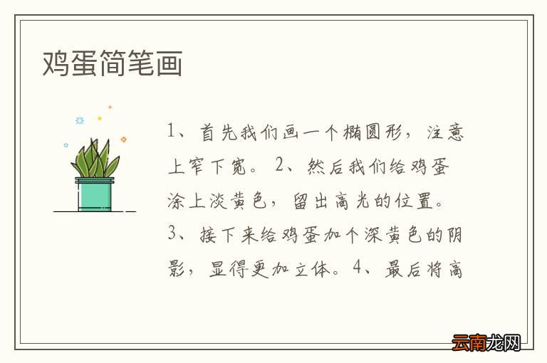 鸡蛋简笔画