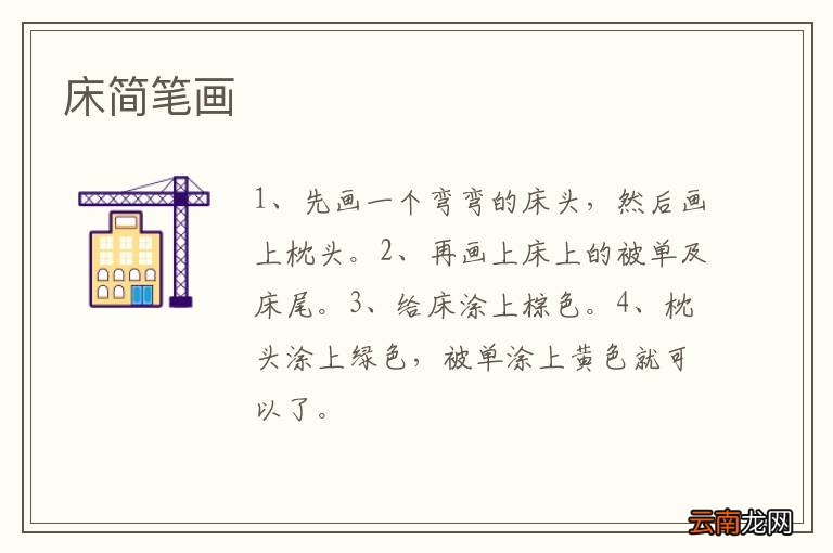 床简笔画
