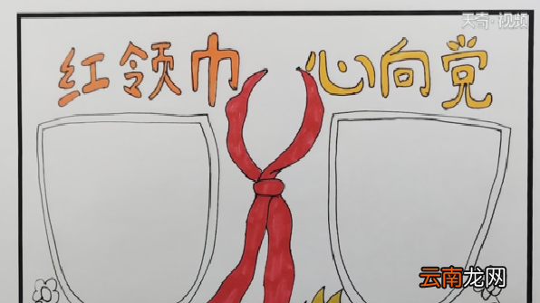 红领巾心向党手抄报