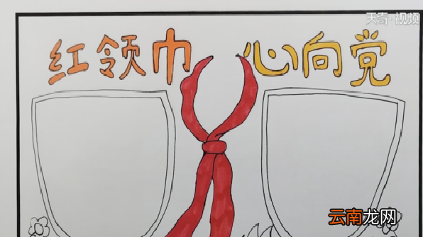红领巾心向党手抄报
