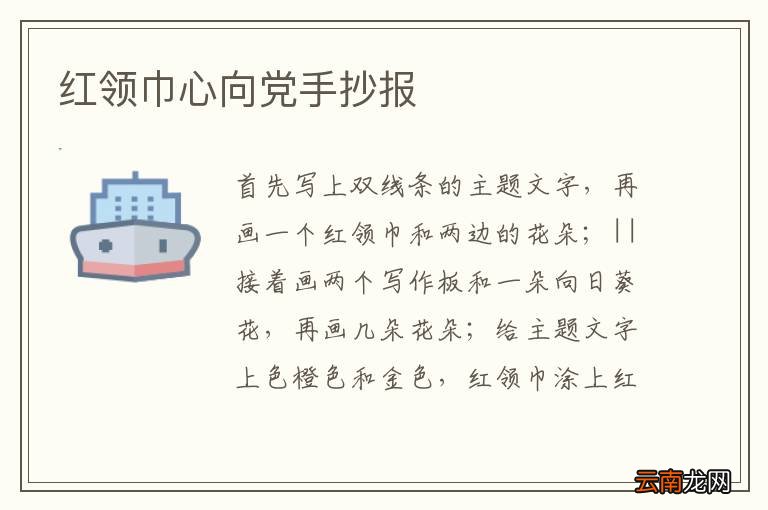 红领巾心向党手抄报