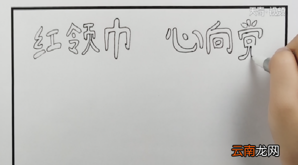 红领巾心向党手抄报
