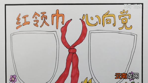 红领巾心向党手抄报