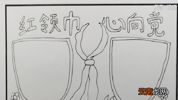 红领巾心向党手抄报