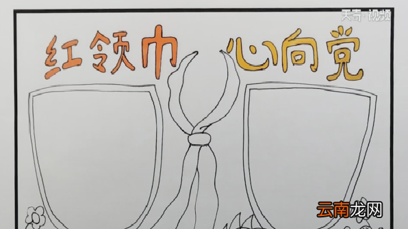 红领巾心向党手抄报