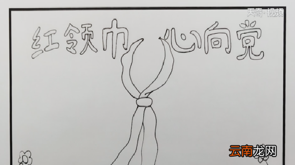 红领巾心向党手抄报