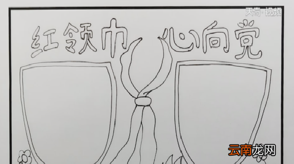 红领巾心向党手抄报