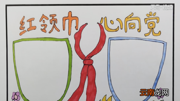 红领巾心向党手抄报