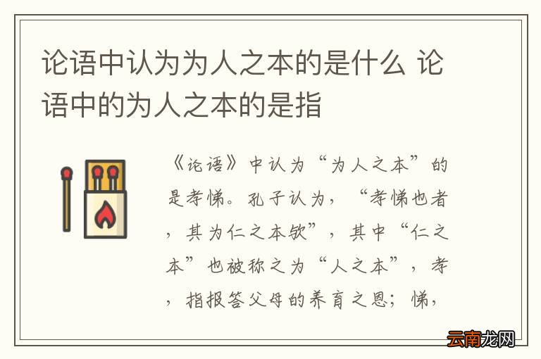 论语中认为为人之本的是什么 论语中的为人之本的是指