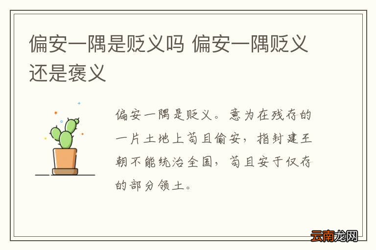 偏安一隅是贬义吗 偏安一隅贬义还是褒义