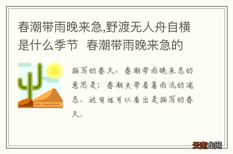 春潮带雨晚来急,野渡无人舟自横是什么季节春潮带雨晚来急的意思