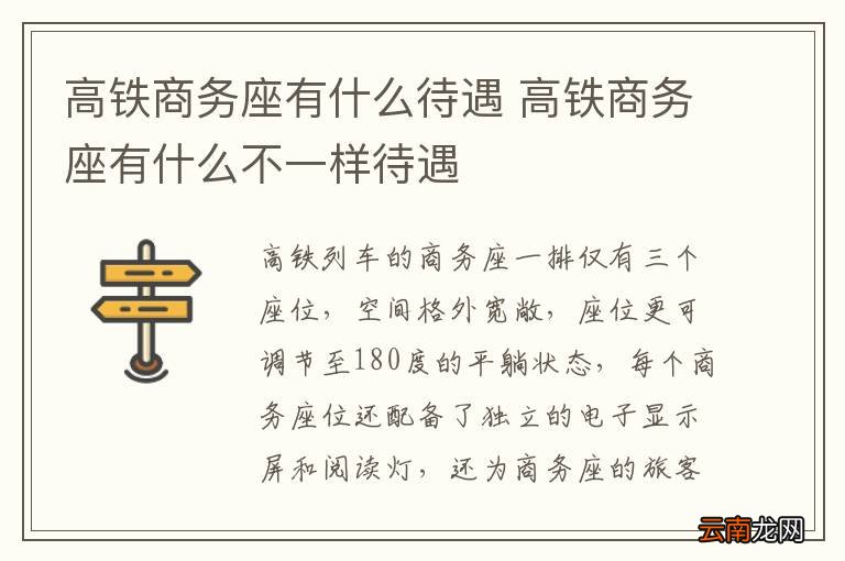 高铁商务座有什么待遇 高铁商务座有什么不一样待遇