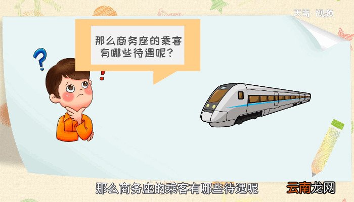 高铁商务座有什么待遇 高铁商务座有什么不一样待遇