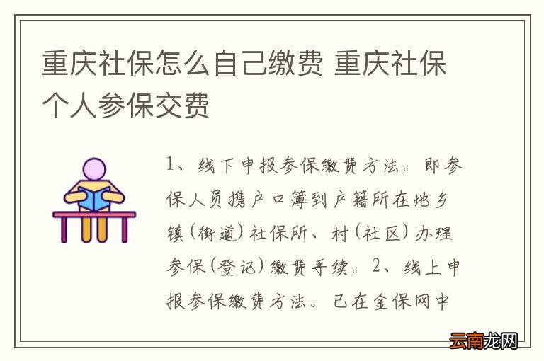 重庆社保怎么自己缴费 重庆社保个人参保交费