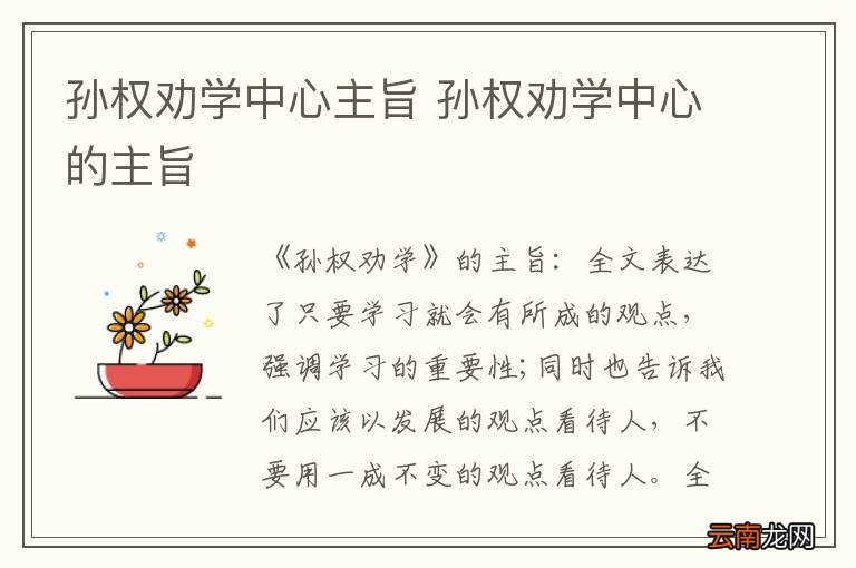 孙权劝学中心主旨 孙权劝学中心的主旨