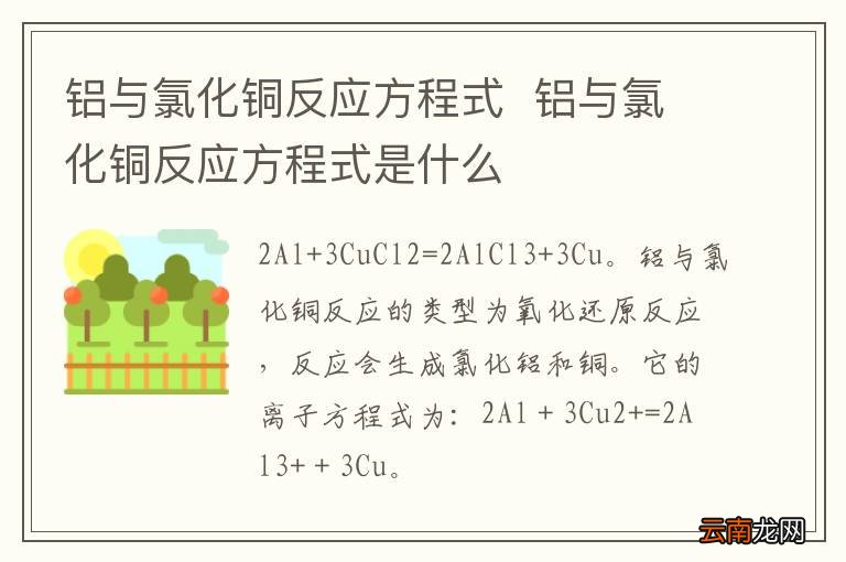 铝与氯化铜反应方程式铝与氯化铜反应方程式是什么