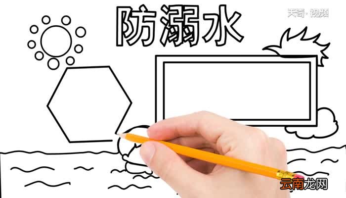 画一幅防溺水的手抄报 防溺水的手抄报的画法
