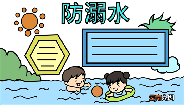 画一幅防溺水的手抄报 防溺水的手抄报的画法