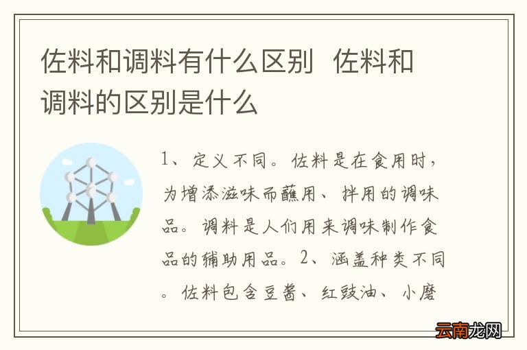 佐料和调料有什么区别佐料和调料的区别是什么