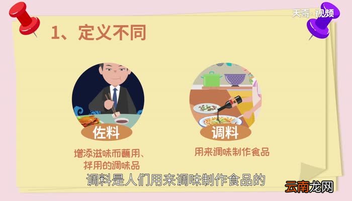 佐料和调料有什么区别佐料和调料的区别是什么