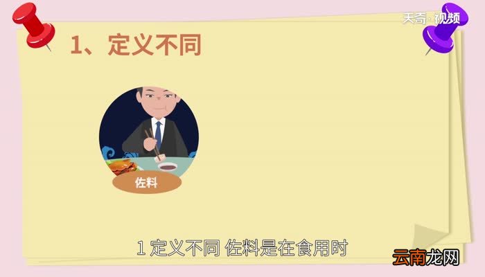 佐料和调料有什么区别佐料和调料的区别是什么