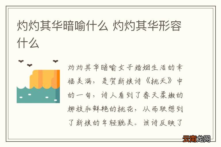 灼灼其华暗喻什么 灼灼其华形容什么