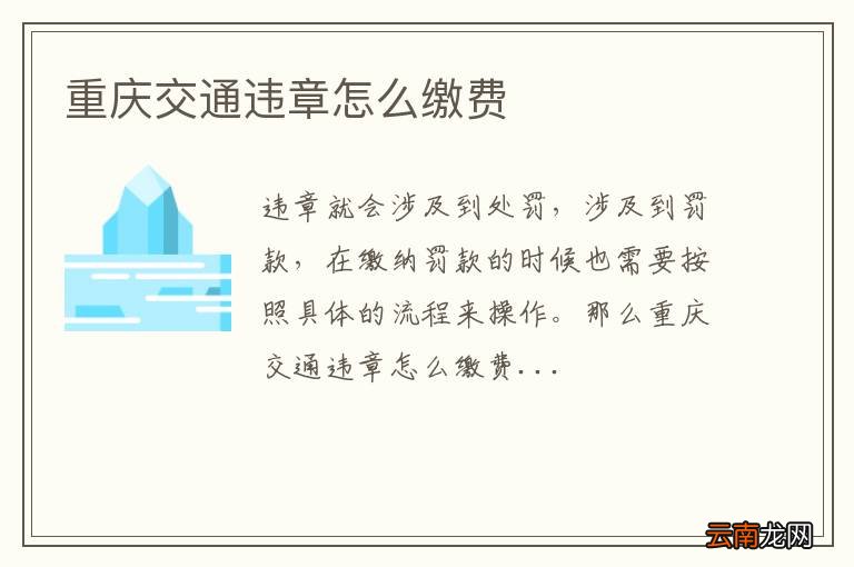 重庆交通违章怎么缴费