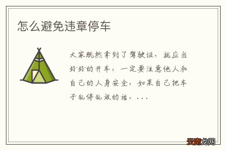 怎么避免违章停车