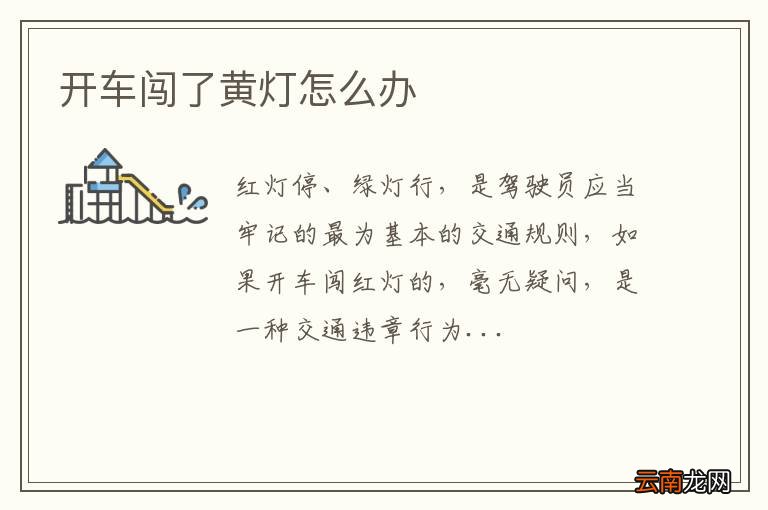 开车闯了黄灯怎么办