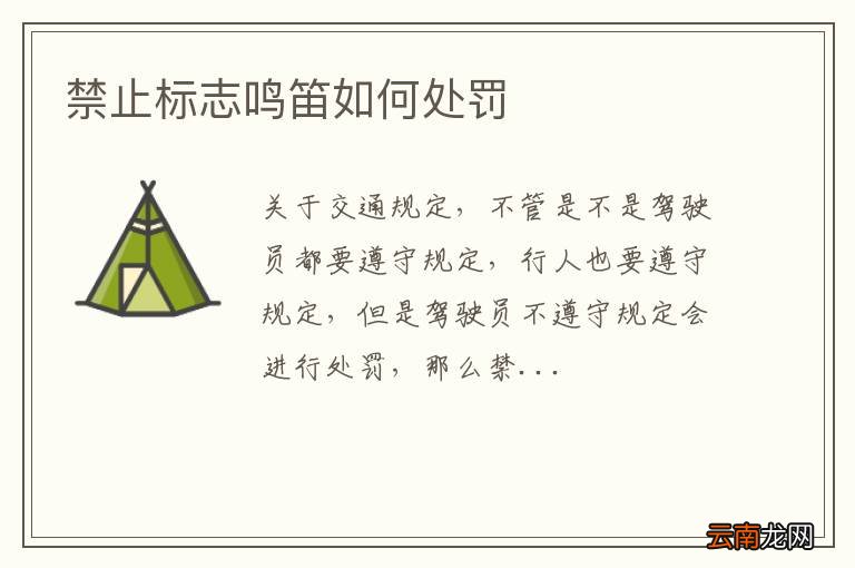 禁止标志鸣笛如何处罚