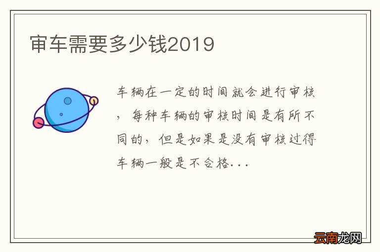 审车需要多少钱2019