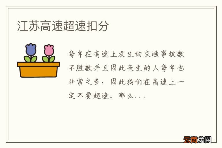 江苏高速超速扣分