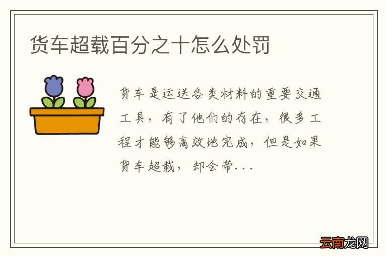 货车超载百分之十怎么处罚