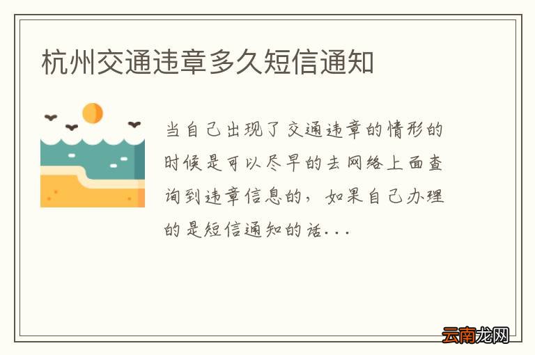 杭州交通违章多久短信通知