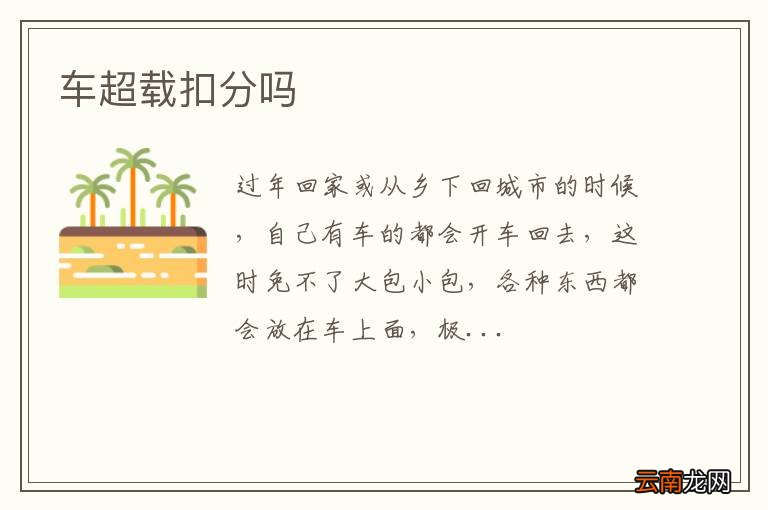 车超载扣分吗