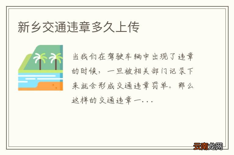 新乡交通违章多久上传