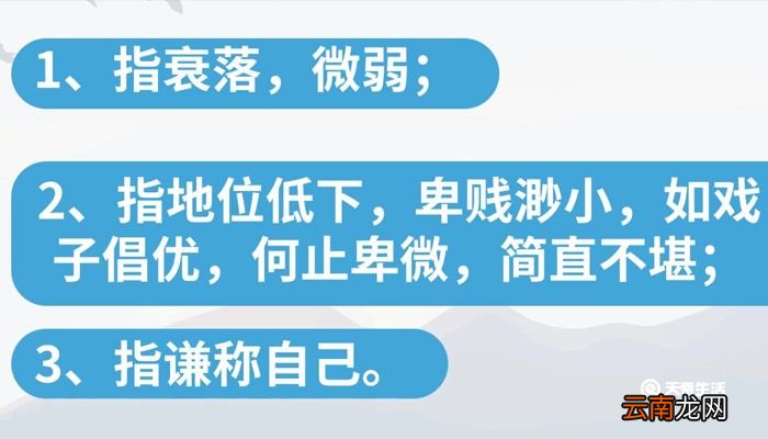 卑微的意思 卑微是什么意思