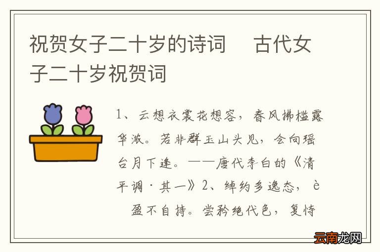 祝贺女子二十岁的诗词古代女子二十岁祝贺词