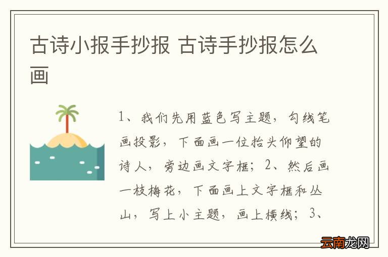古诗小报手抄报 古诗手抄报怎么画