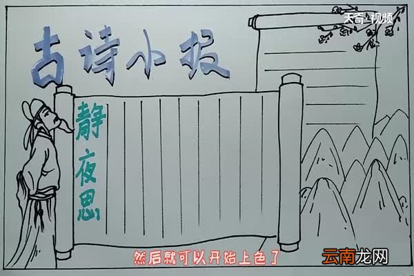 古诗小报手抄报 古诗手抄报怎么画