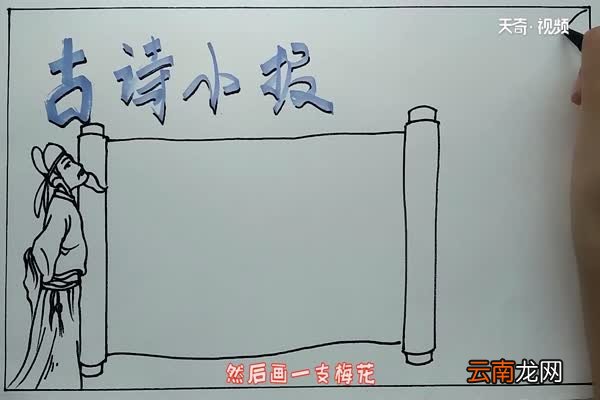 古诗小报手抄报 古诗手抄报怎么画