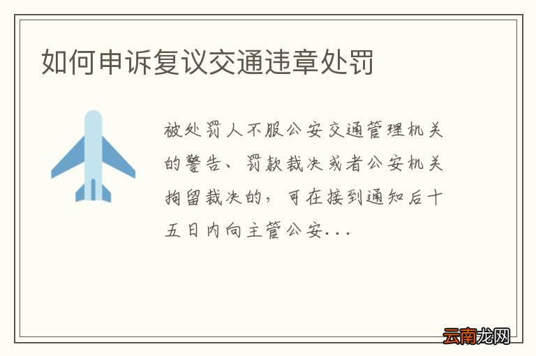 如何申诉复议交通违章处罚