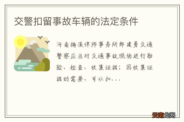 交警扣留事故车辆的法定条件
