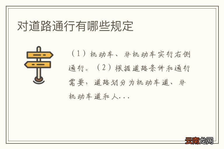 对道路通行有哪些规定
